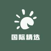 国际精选超市1