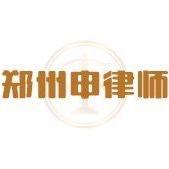 郑州申律师（民商事）