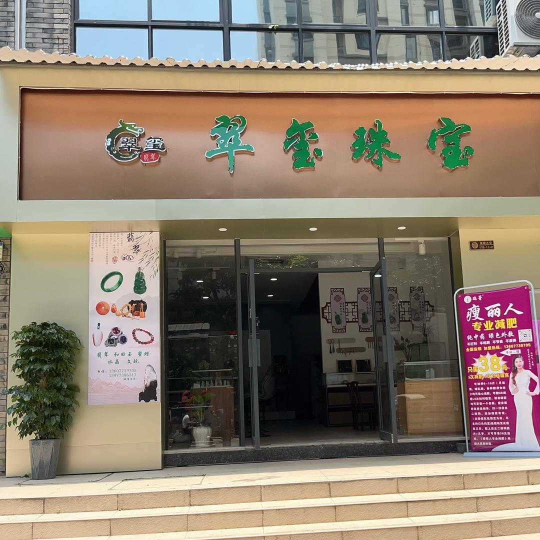 翠玺珠宝