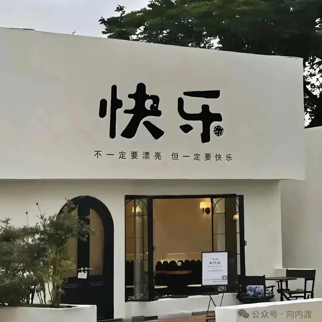 重启人生