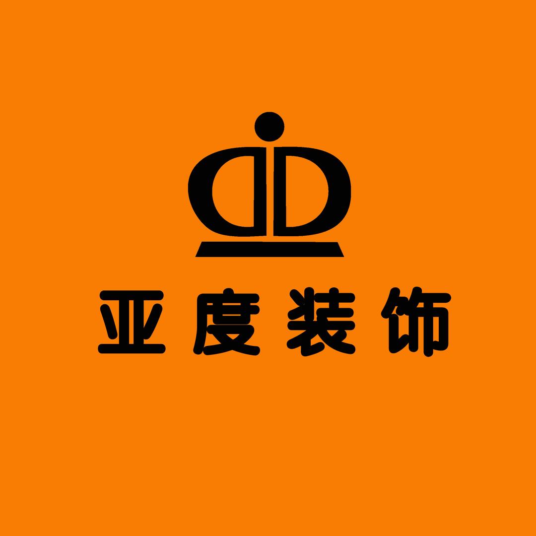 四川亚度宅配装修工程有限公司