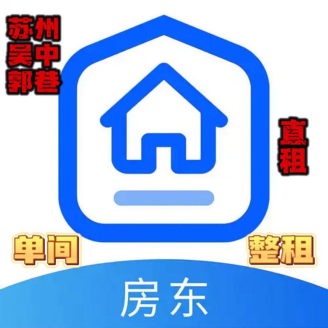 苏州吴中郭巷房东房屋直租小赵