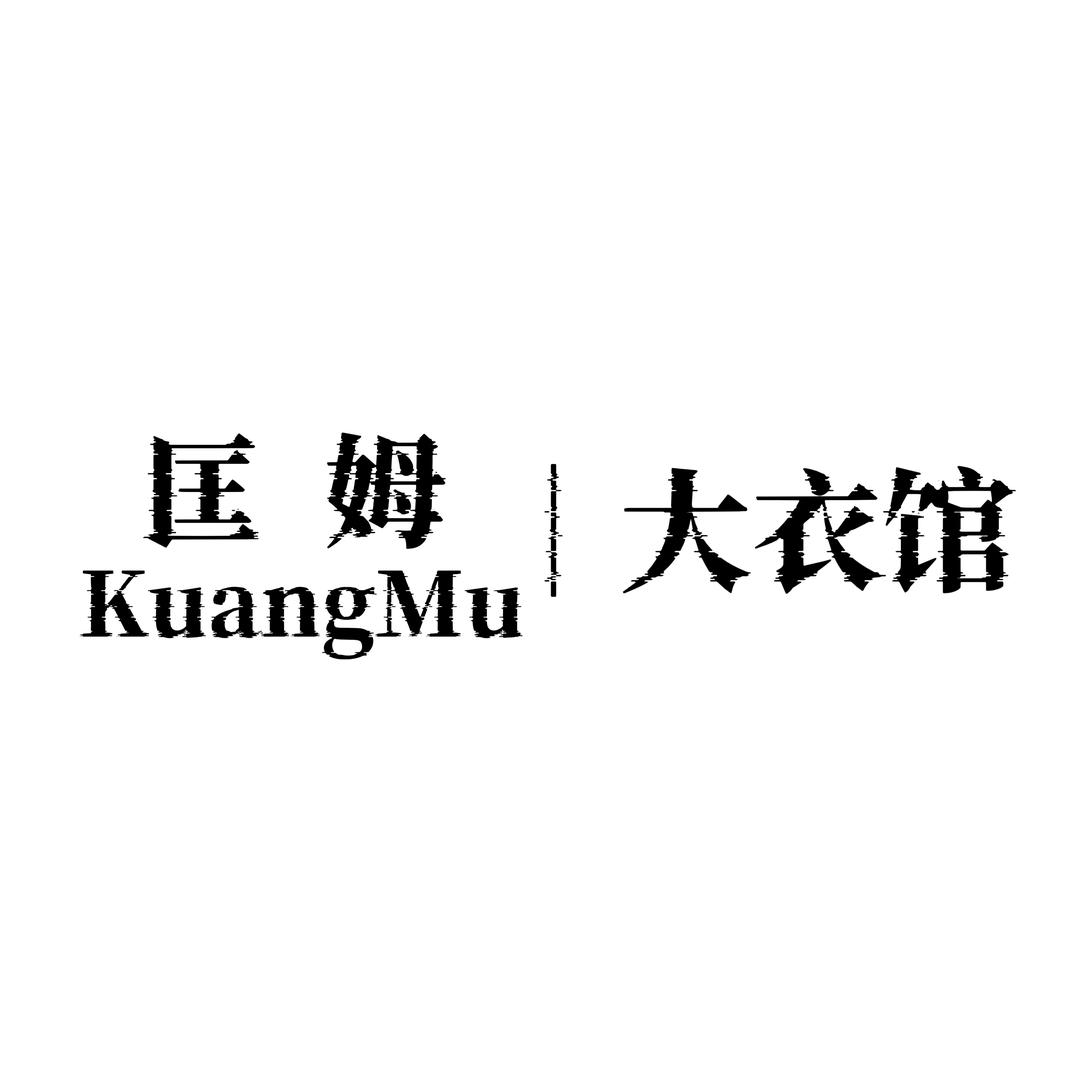 匡姆男装
