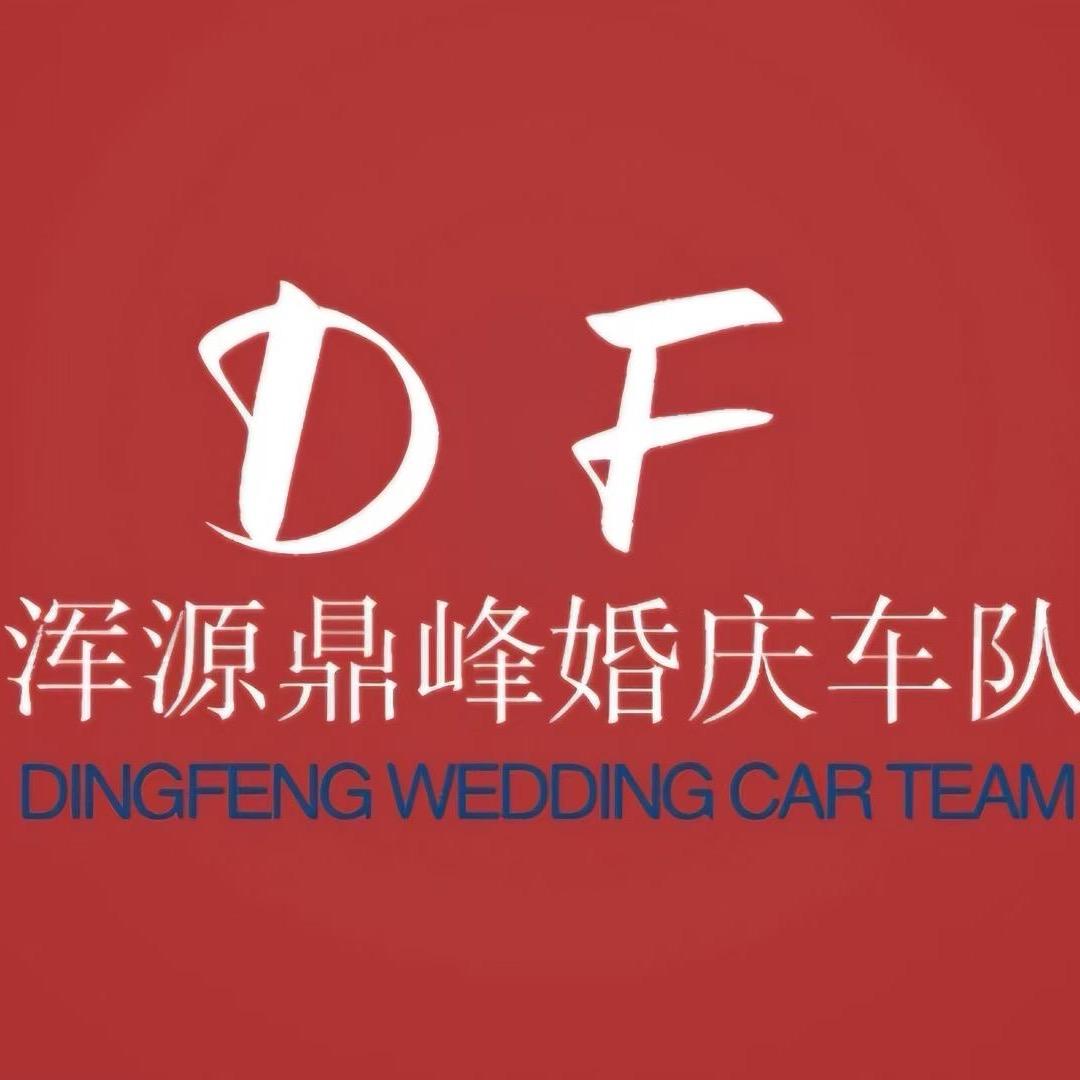 浑源鼎峰婚庆车队