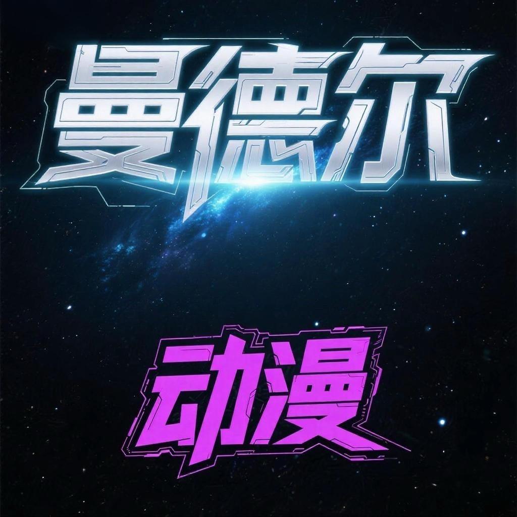 曼德尔动漫