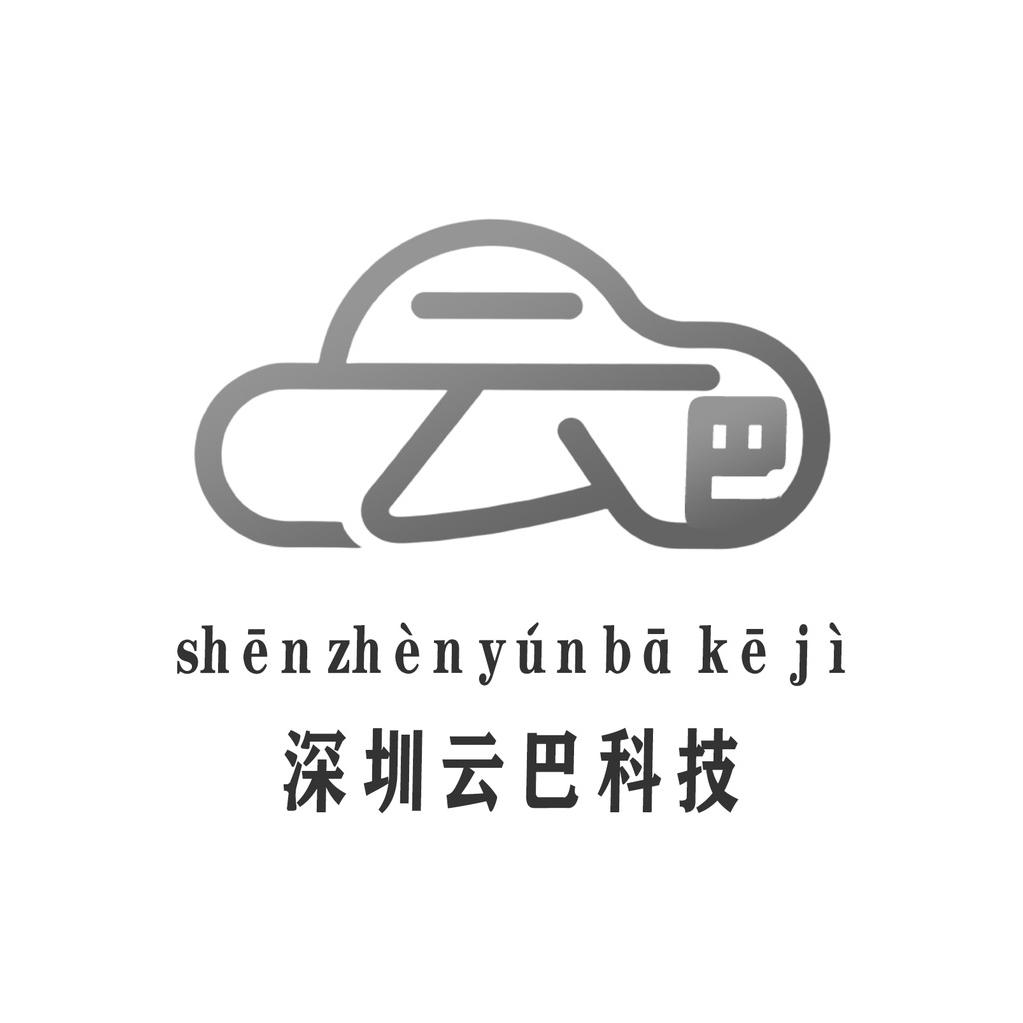 云巴科技智能数码