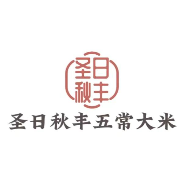 圣日秋丰五常大米