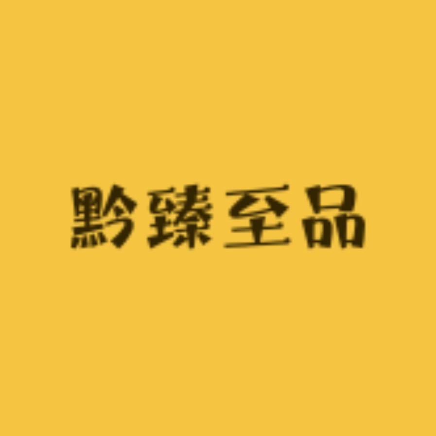 黔臻至品