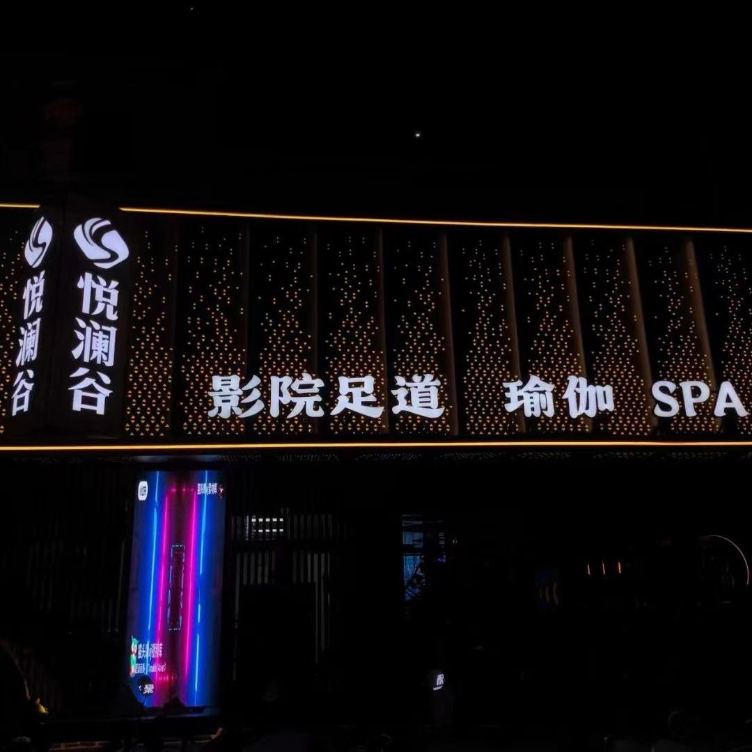 悦澜谷 黄飞