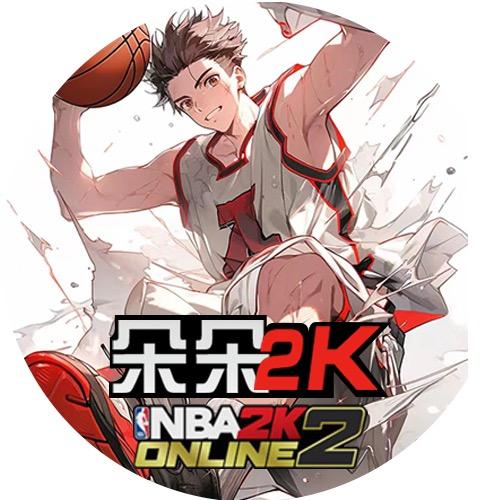 朵朵2k（活跃度/账号）