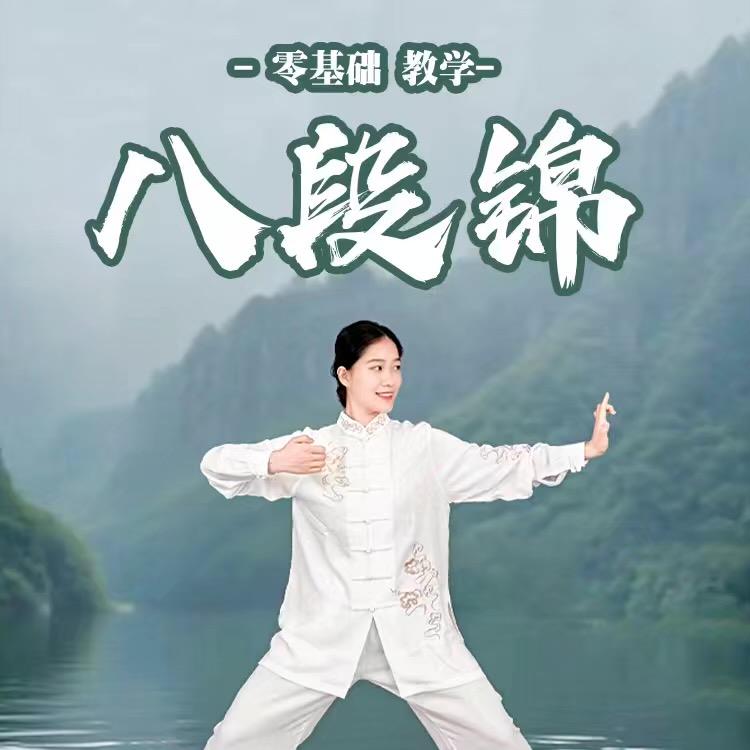 精言八段锦零基础教学