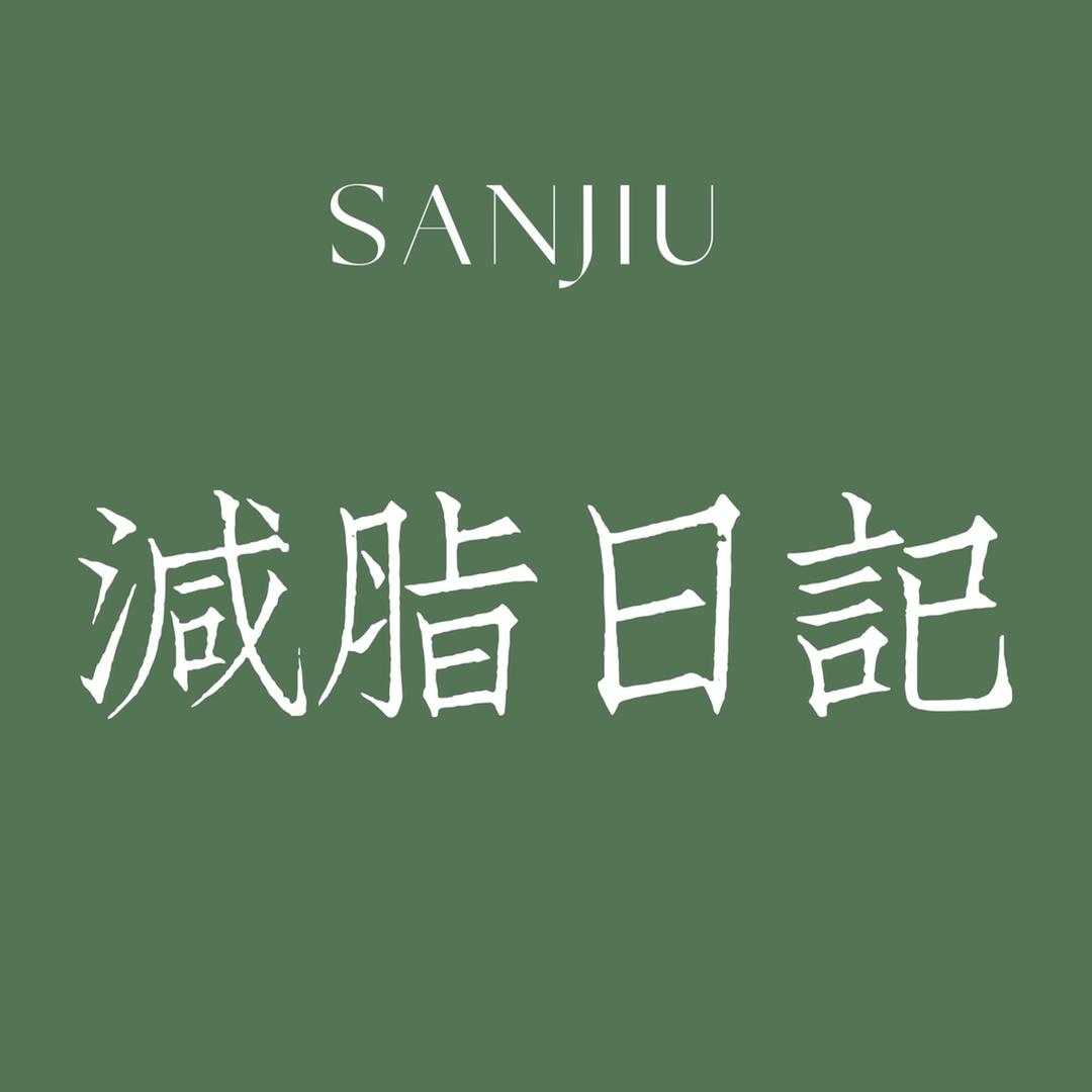 三九减脂日记
