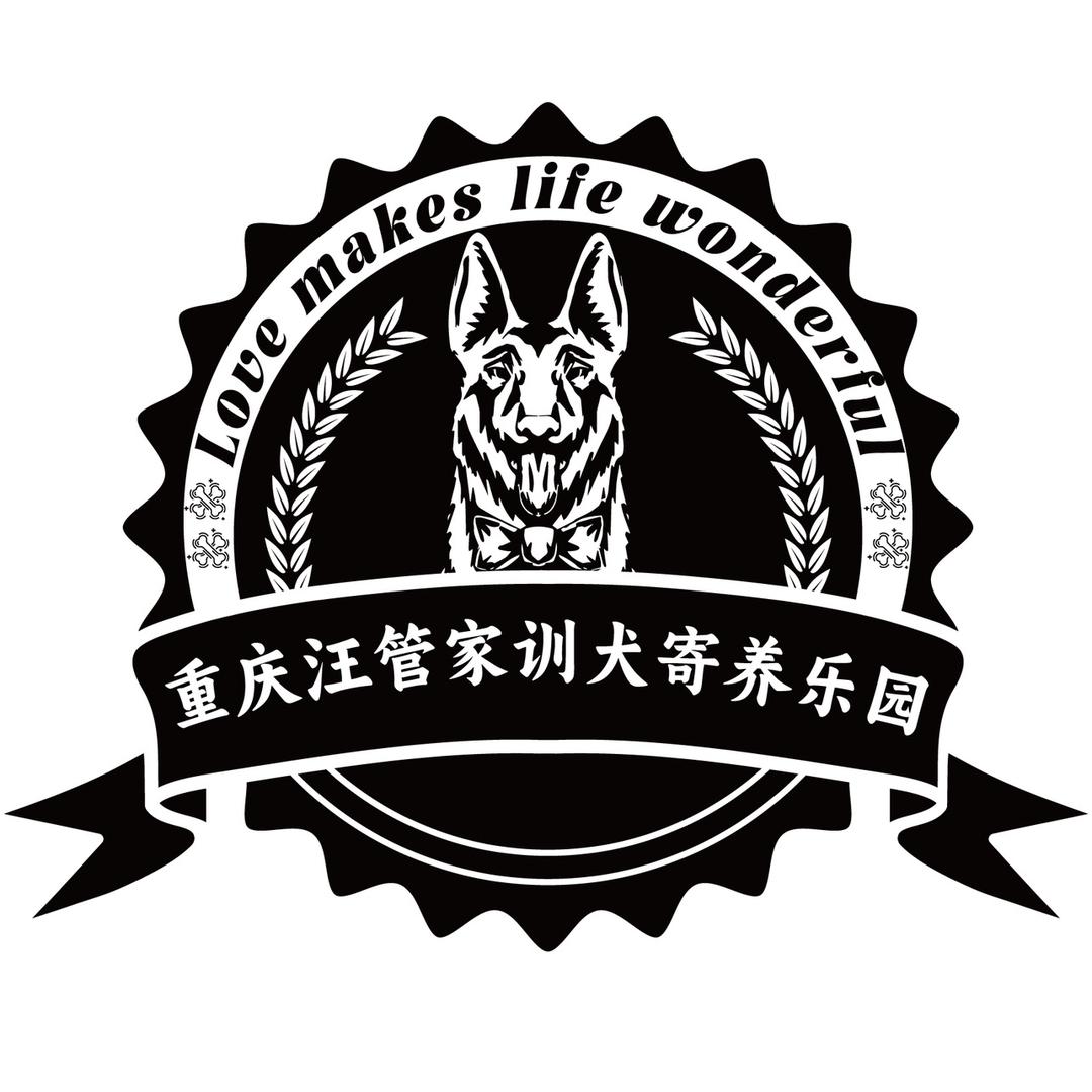 汪管家长期寄养乐园