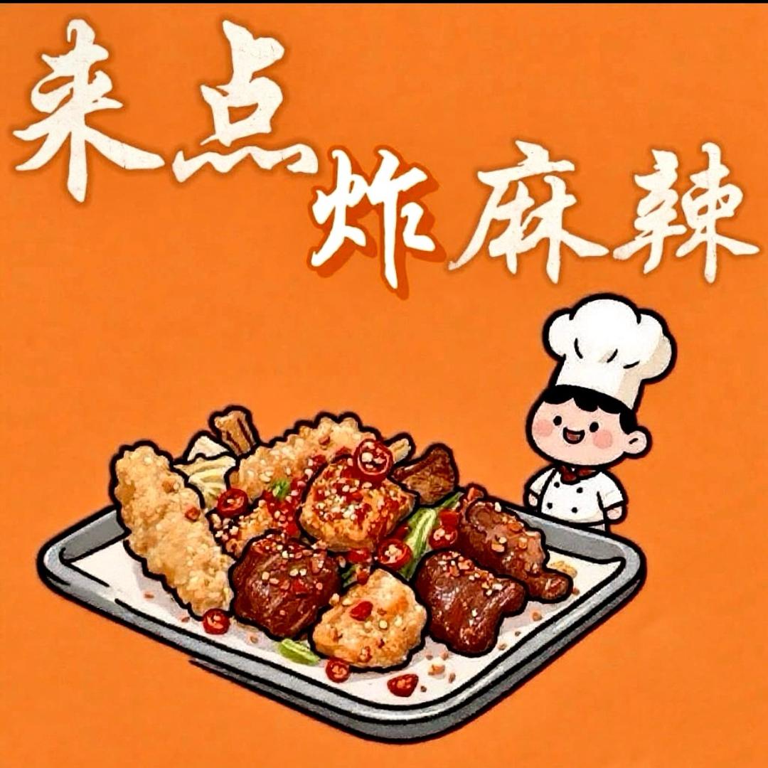 00后爱吃炸麻辣（招学徒）