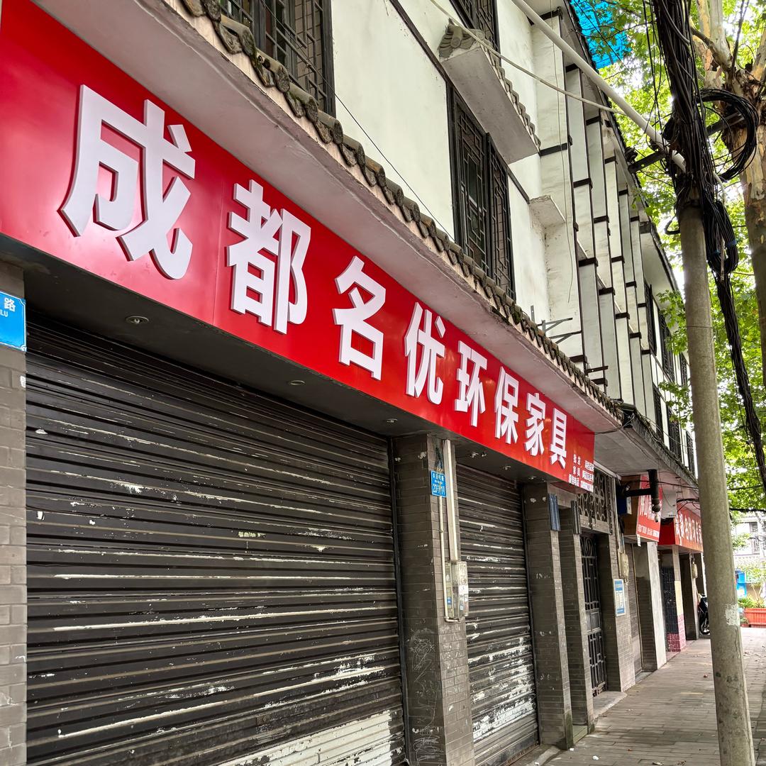 成都名优环保家具(重庆兴隆)