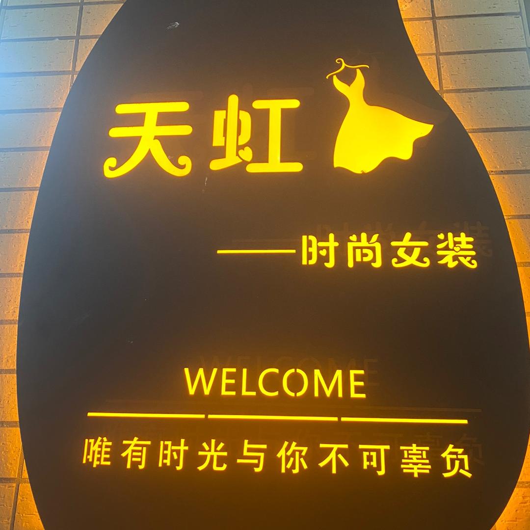罗东天虹时尚女装（新店）