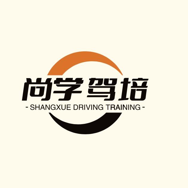 尚学驾培