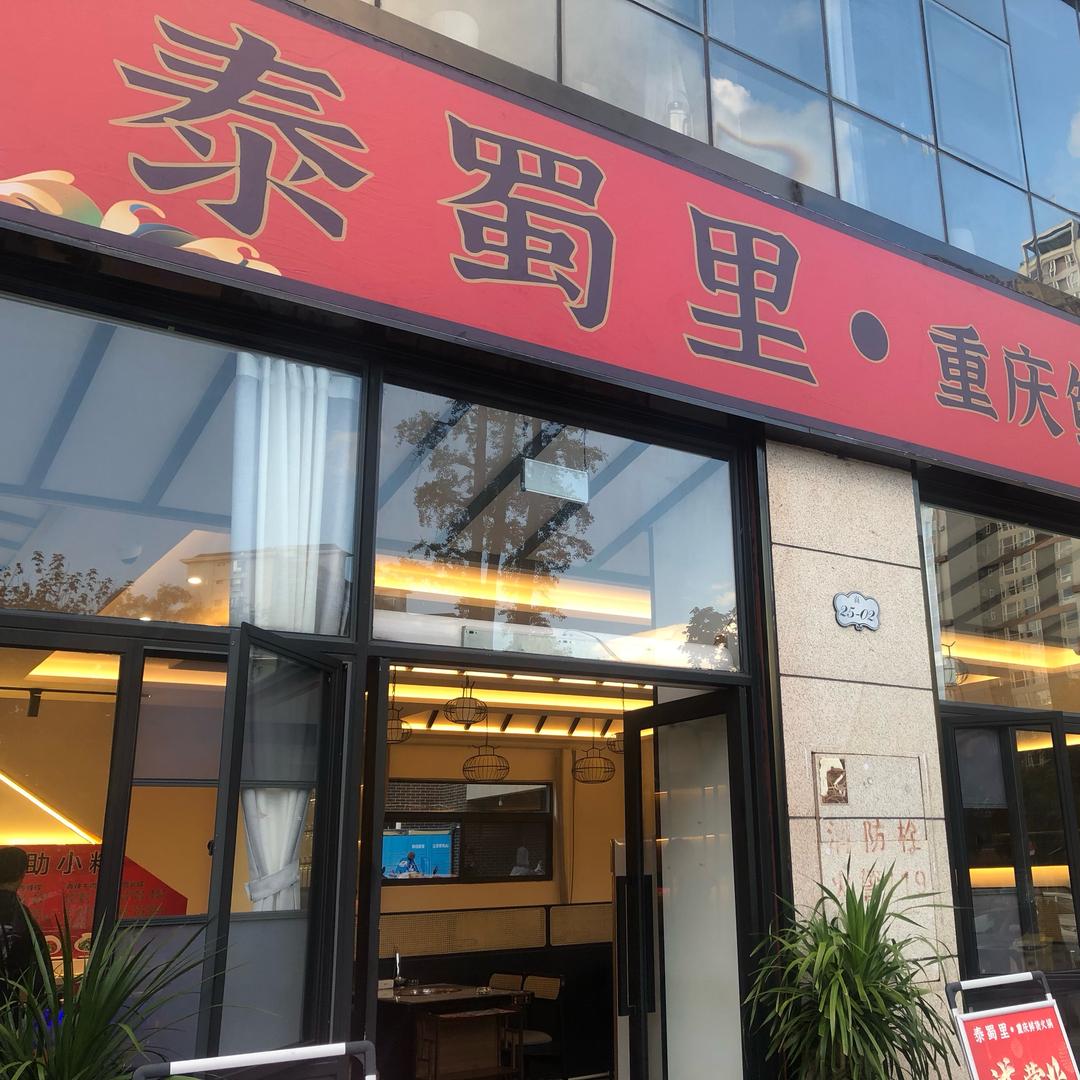 泰蜀里重庆鲜货火锅