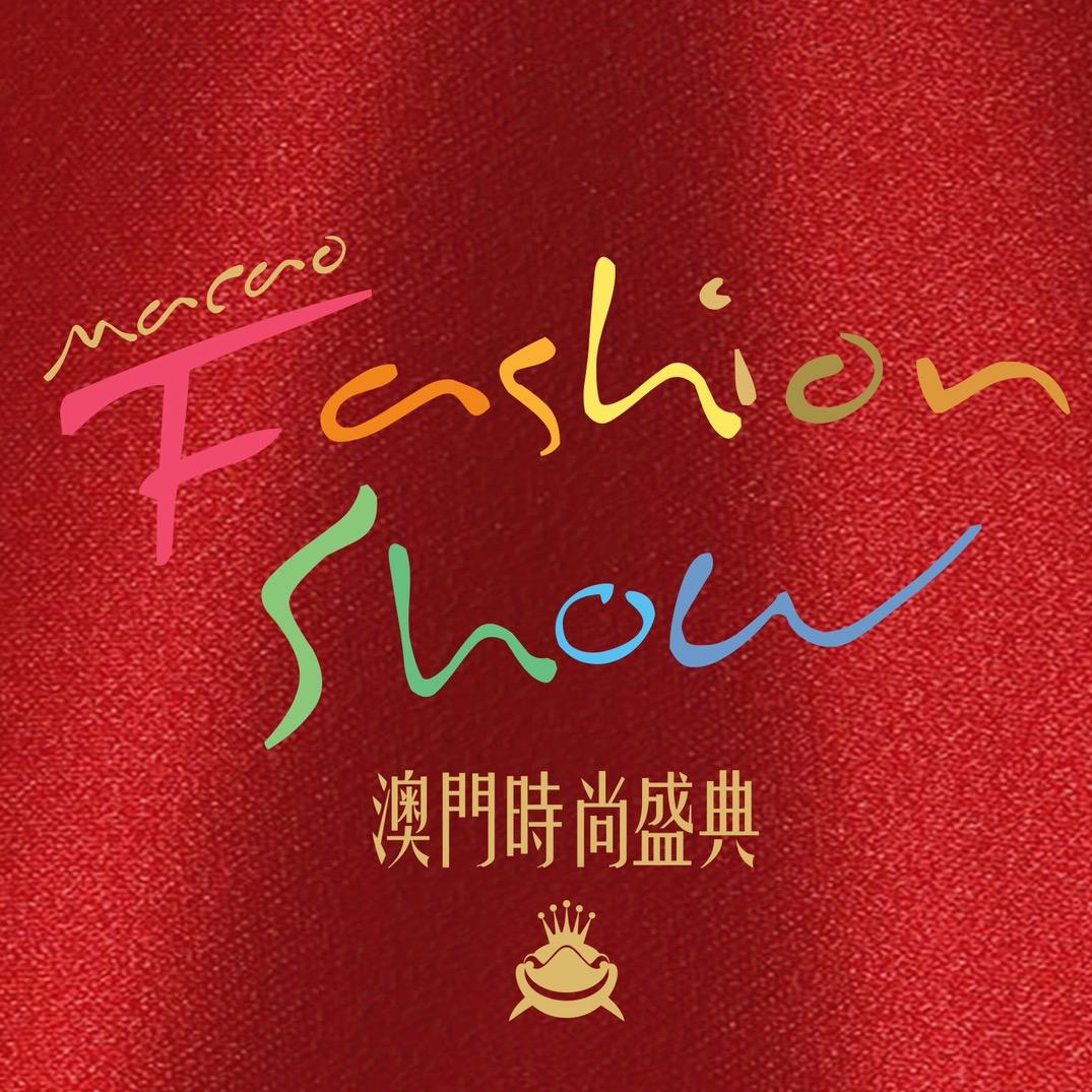 澳门时尚盛典