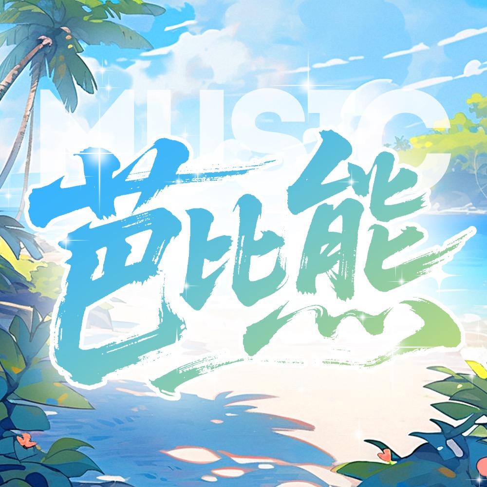 芭比熊男明星