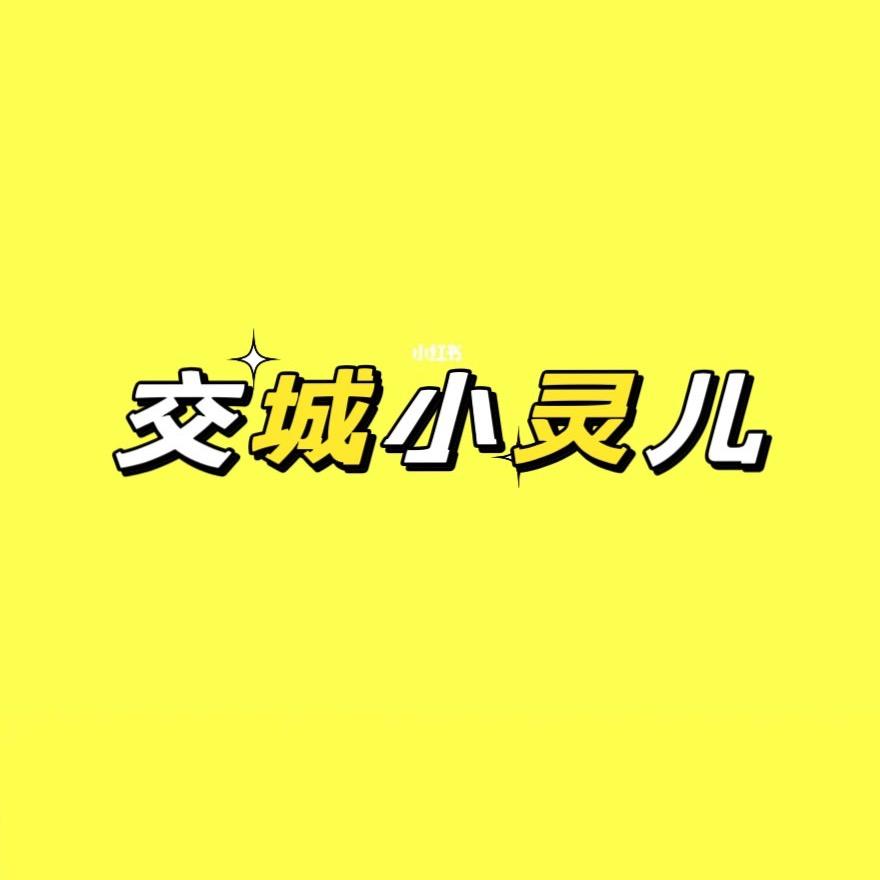 交城小灵儿