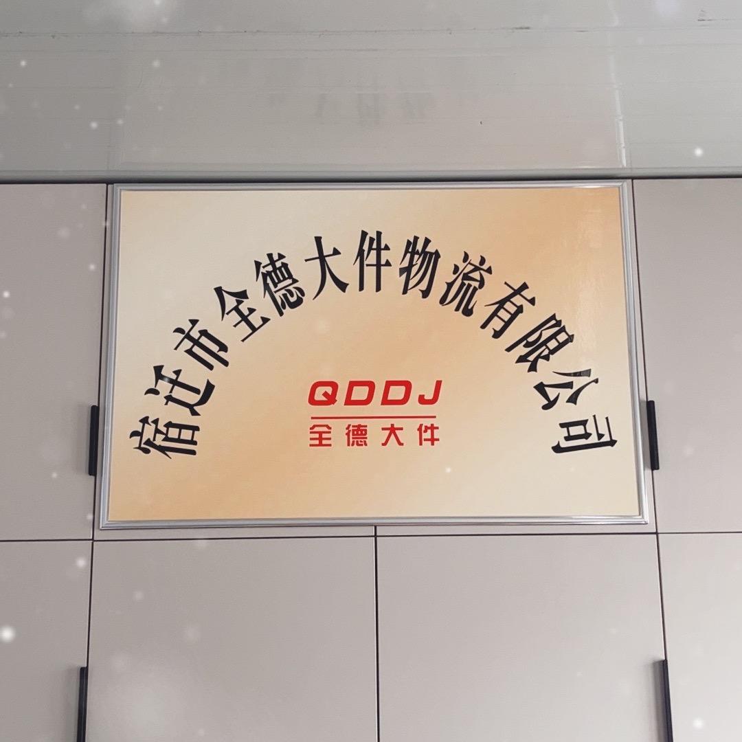 宿迁市全德大件物流有限公司