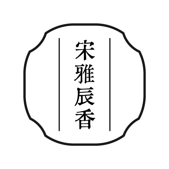 宋雅辰香