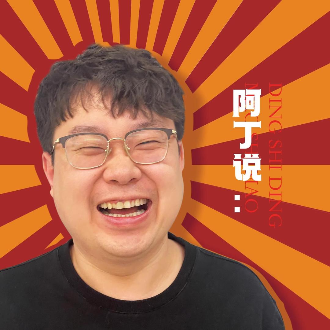 丁是丁，卯是卯