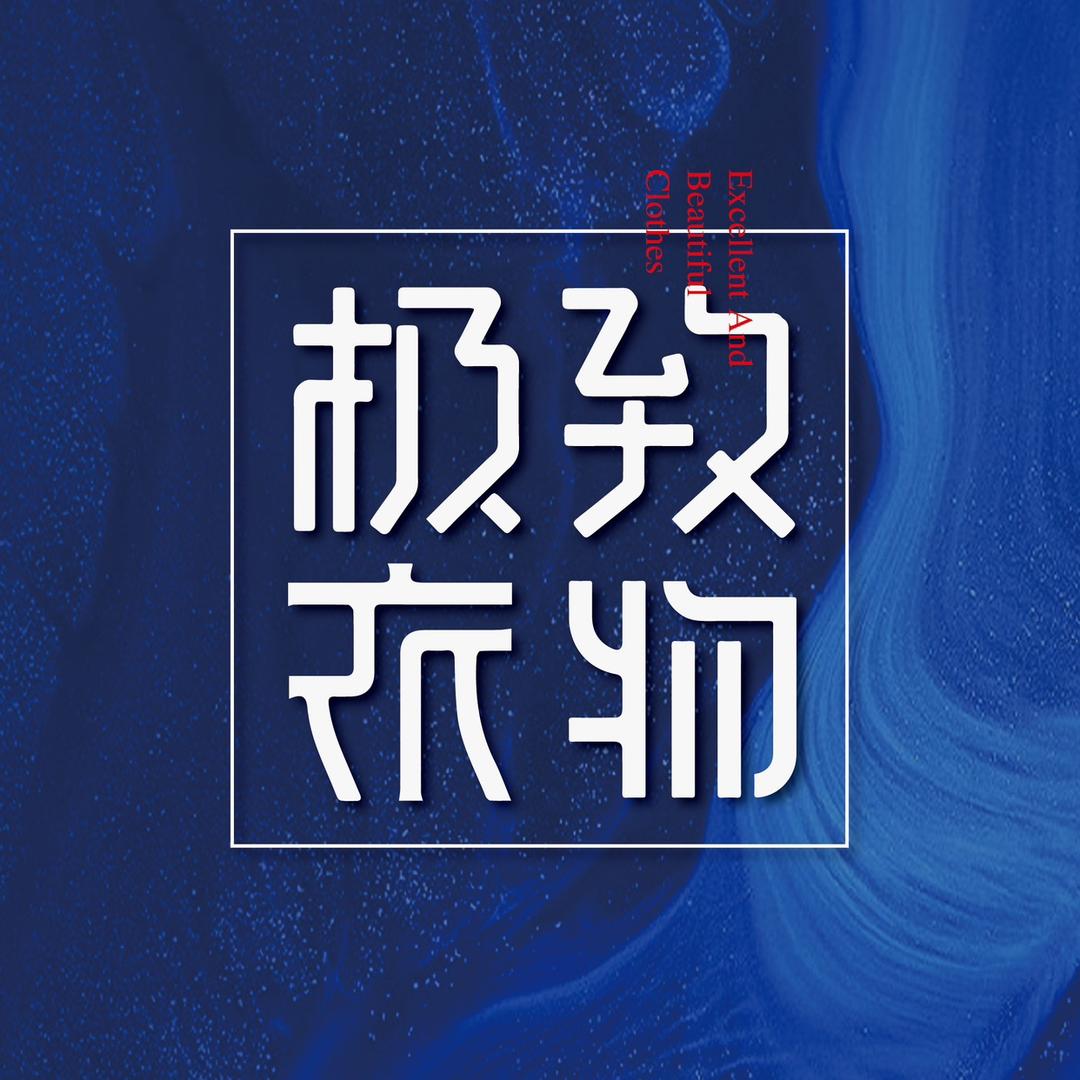 极致衣物