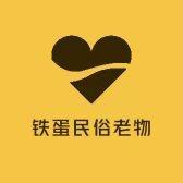 铁蛋老物件