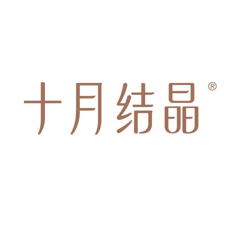 十月结晶国际孕产专卖店