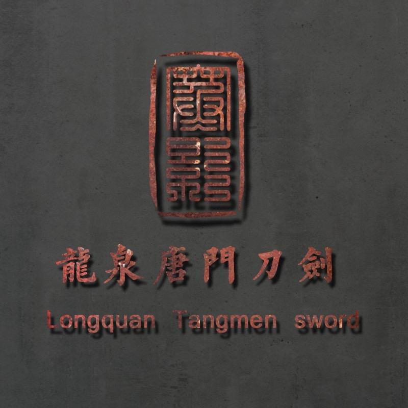 龙泉唐门尚品