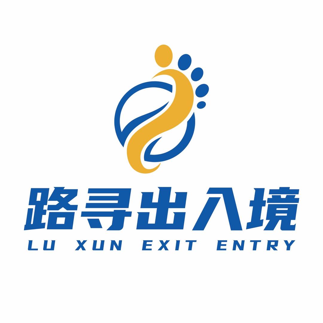 路寻国际签证Visa研究院