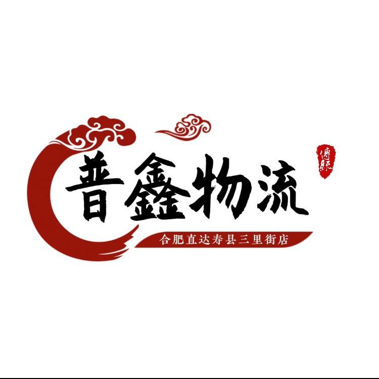 合肥直达寿县专线普鑫物流