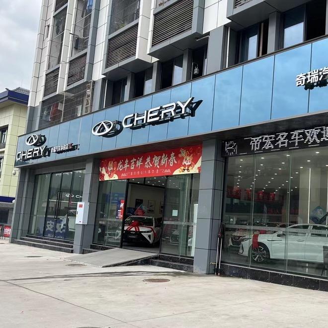 开州奇瑞汽车4S店