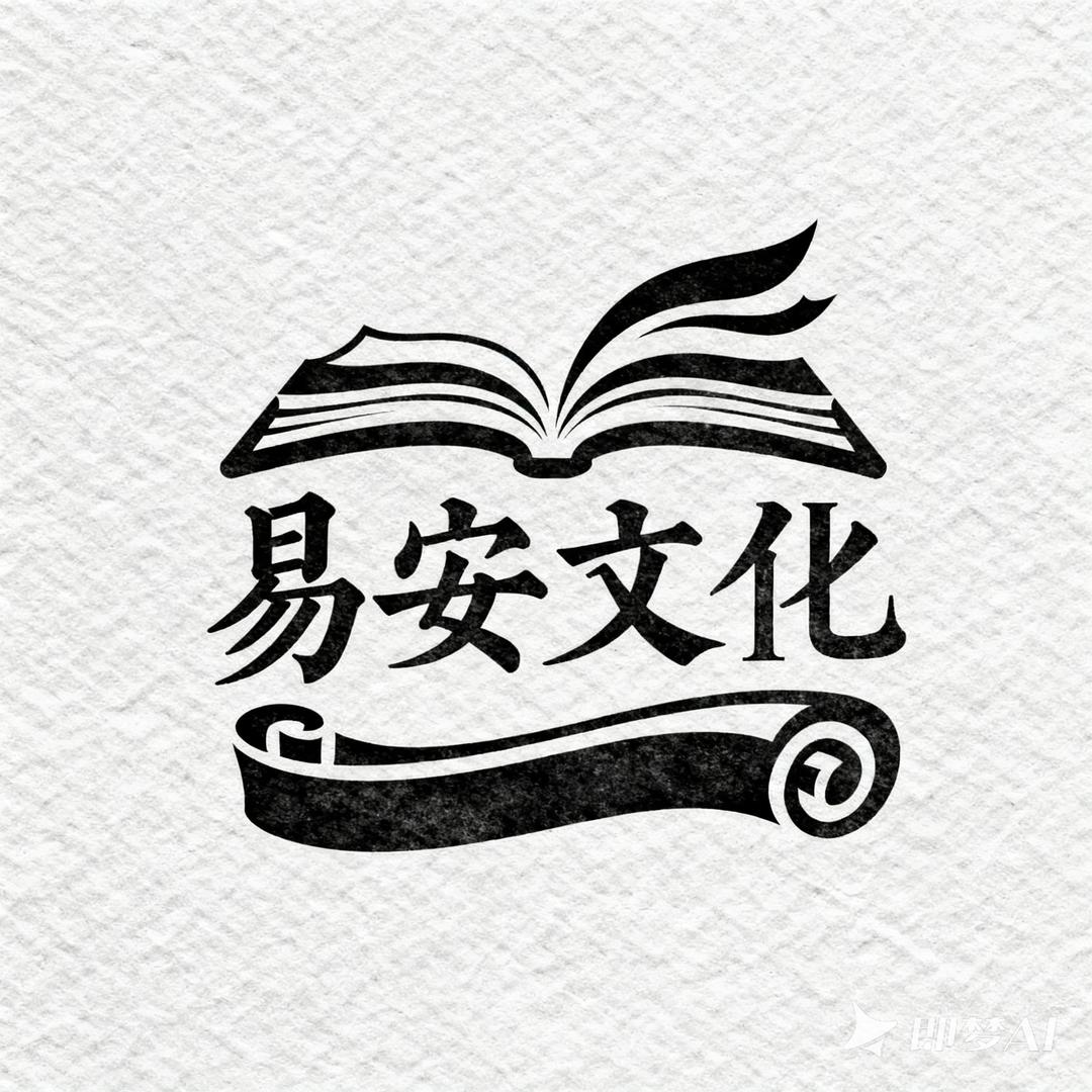 易安文化