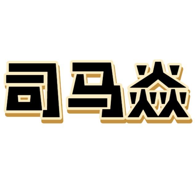 三谋司马焱