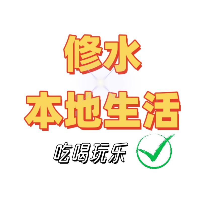 修水本地生活