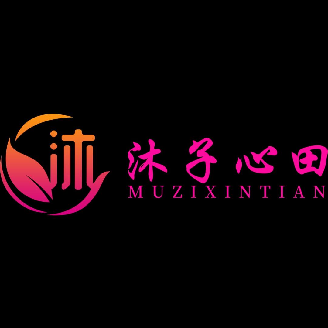 沐子心田护肤品店