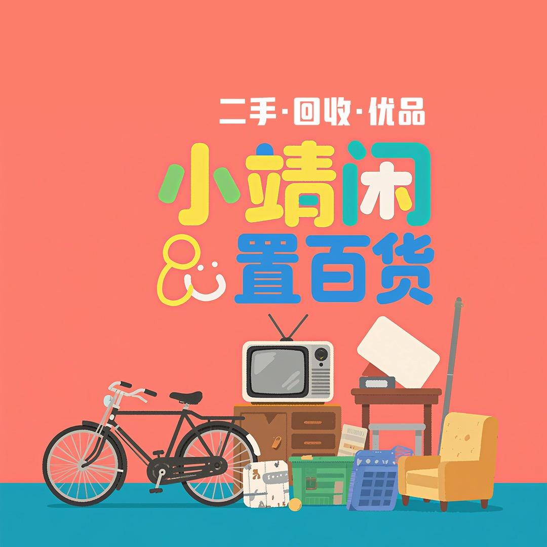 邹平小靖旧货市场