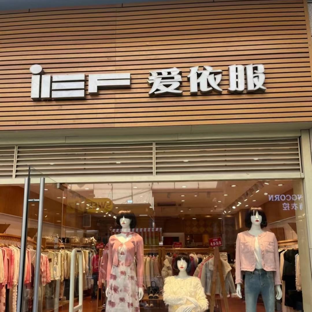 IEF~精选折扣店