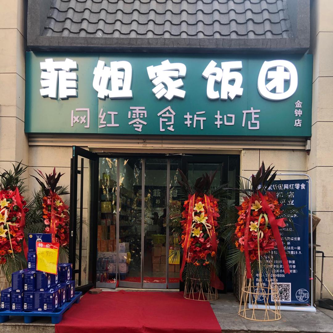 菲姐家零食折扣店.金钟店