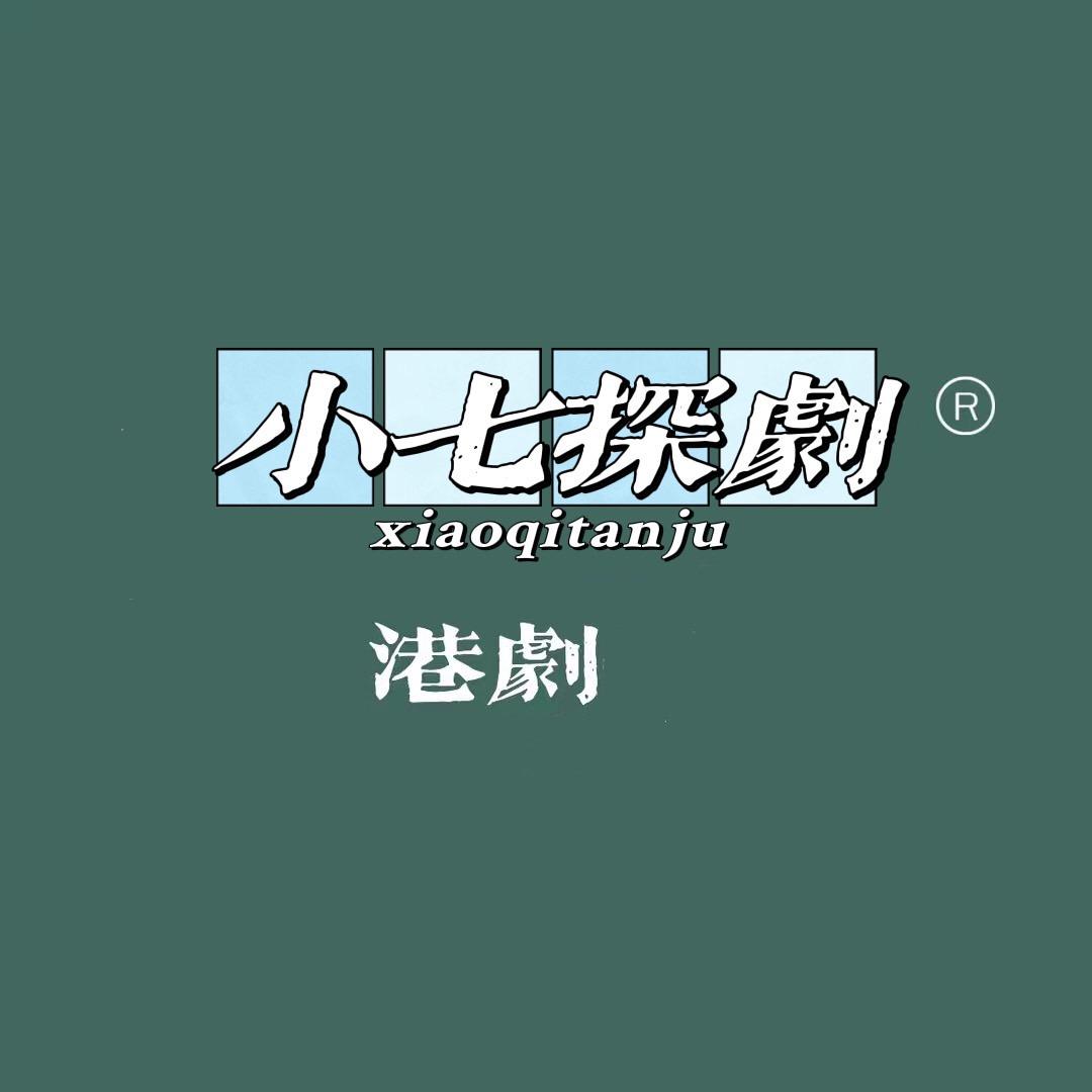 小七探劇