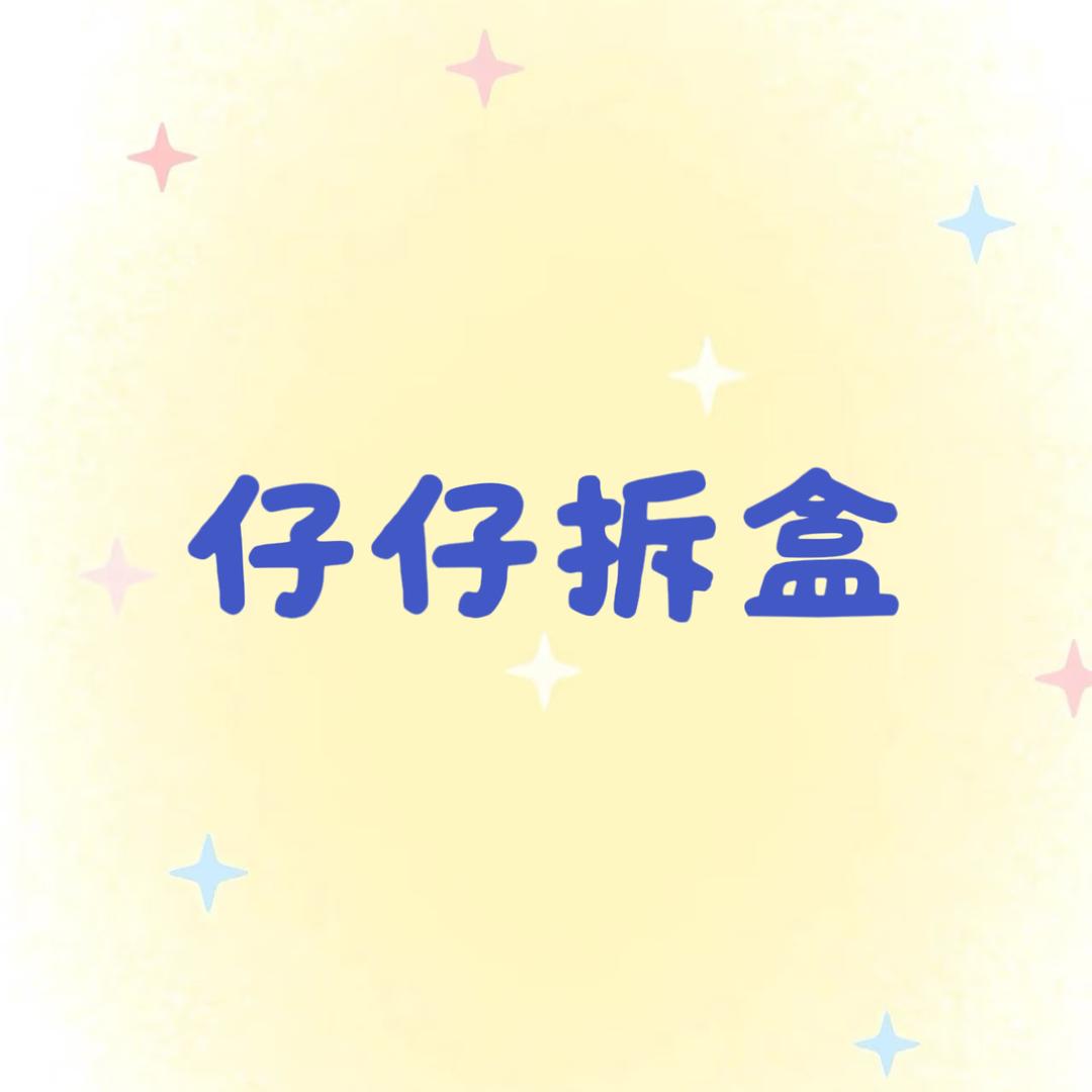 仔仔拆盒
