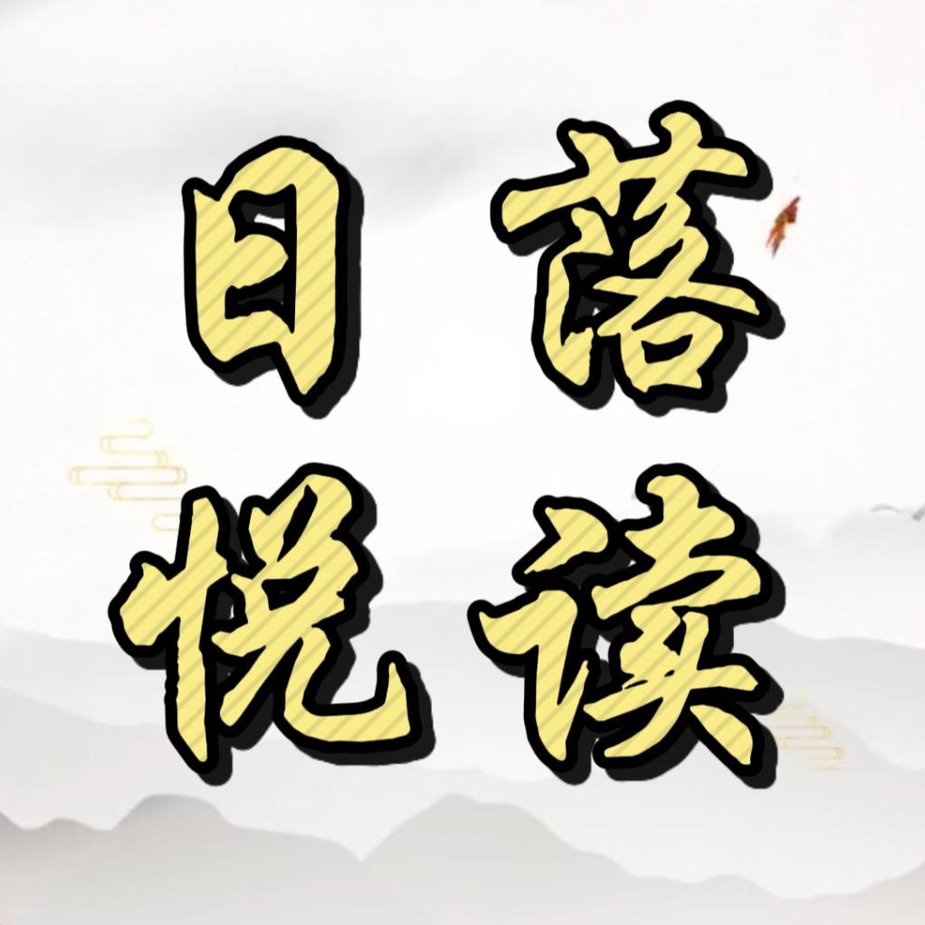 日落悦读