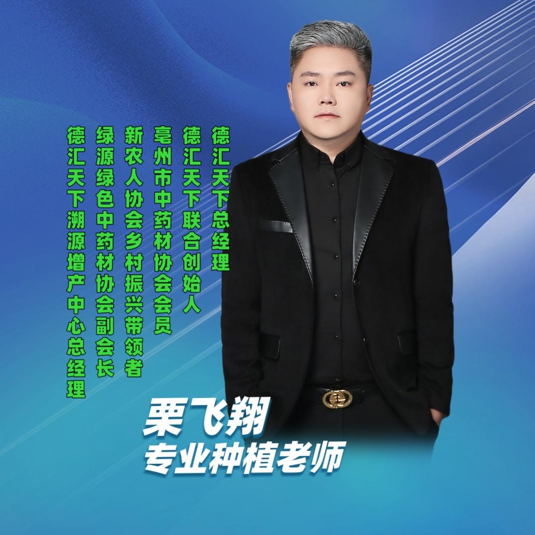 德汇天下-栗远