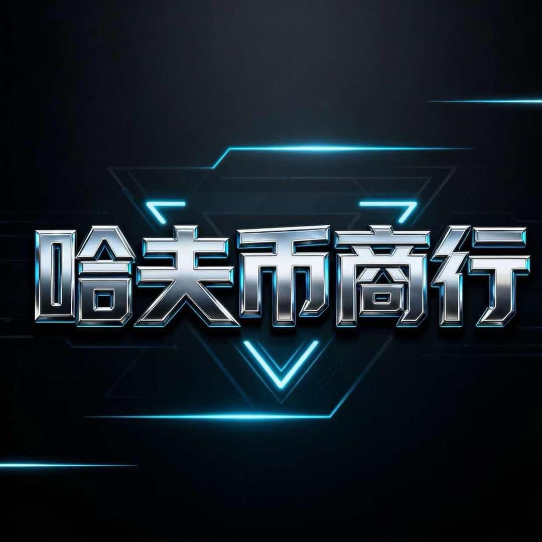 哈夫币商行-小苏