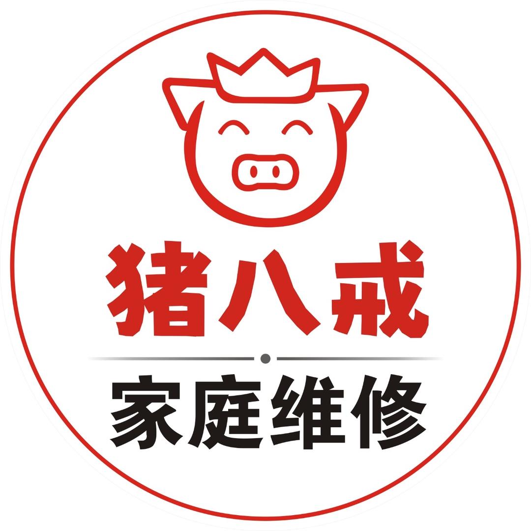 猪八戒家庭维修