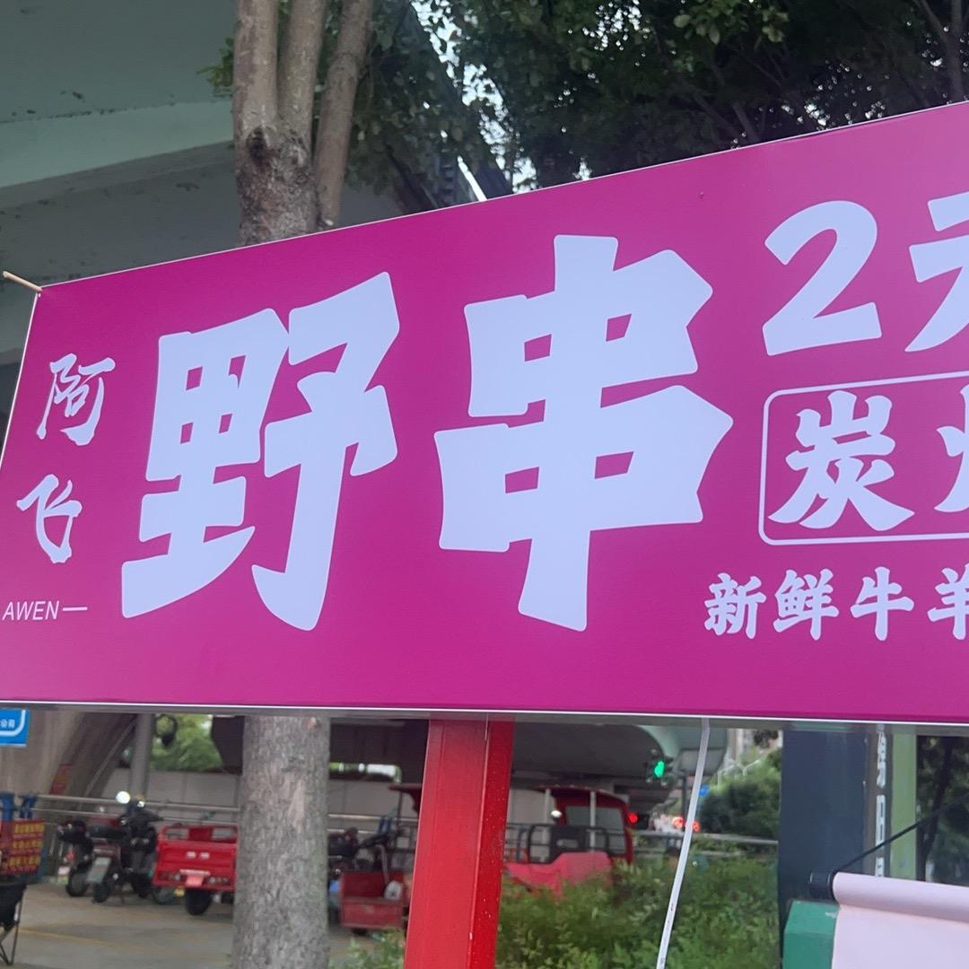 阿飞野串