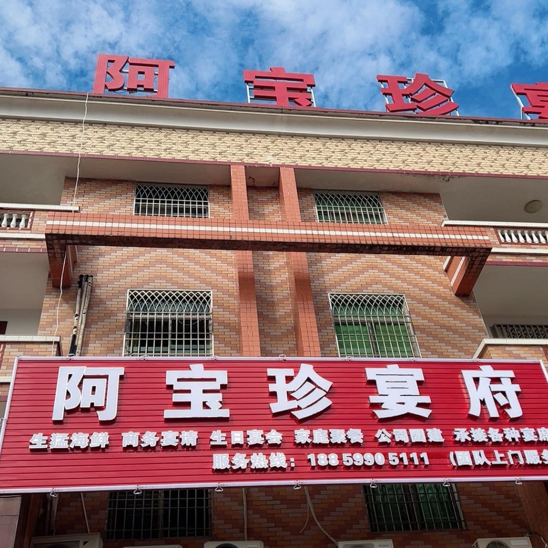 阿宝珍宴府
